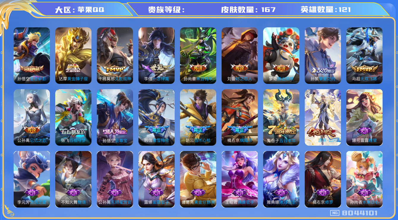 王者荣耀账号苹果QQhswz6423 8044101