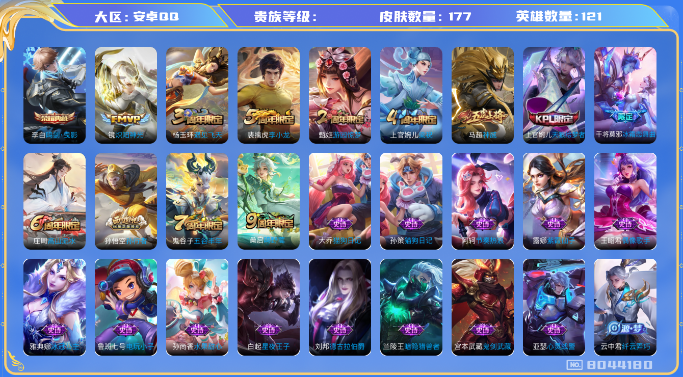 王者荣耀账号安卓QQhswz6589 8044180