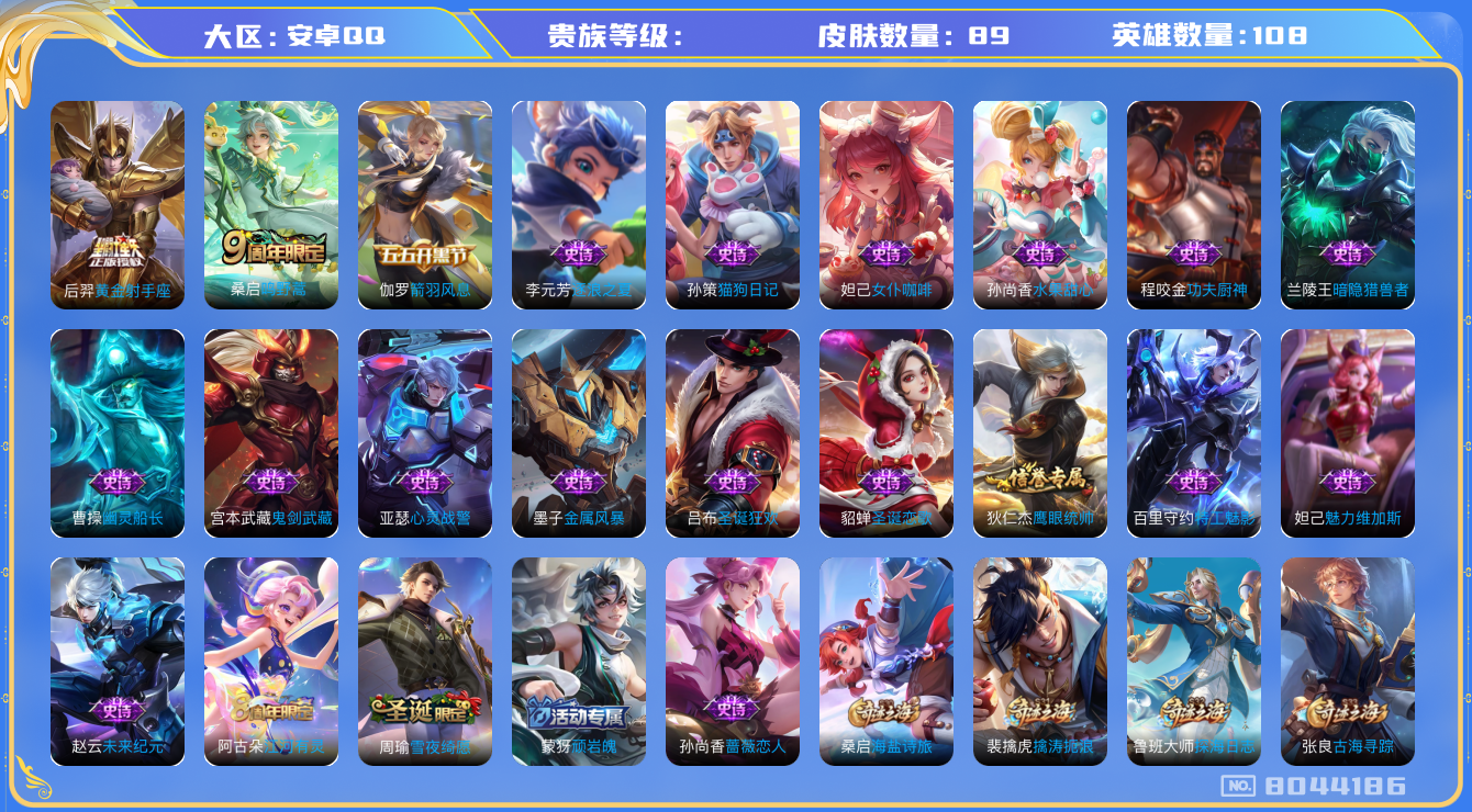 王者荣耀账号安卓QQhswz6595 8044186