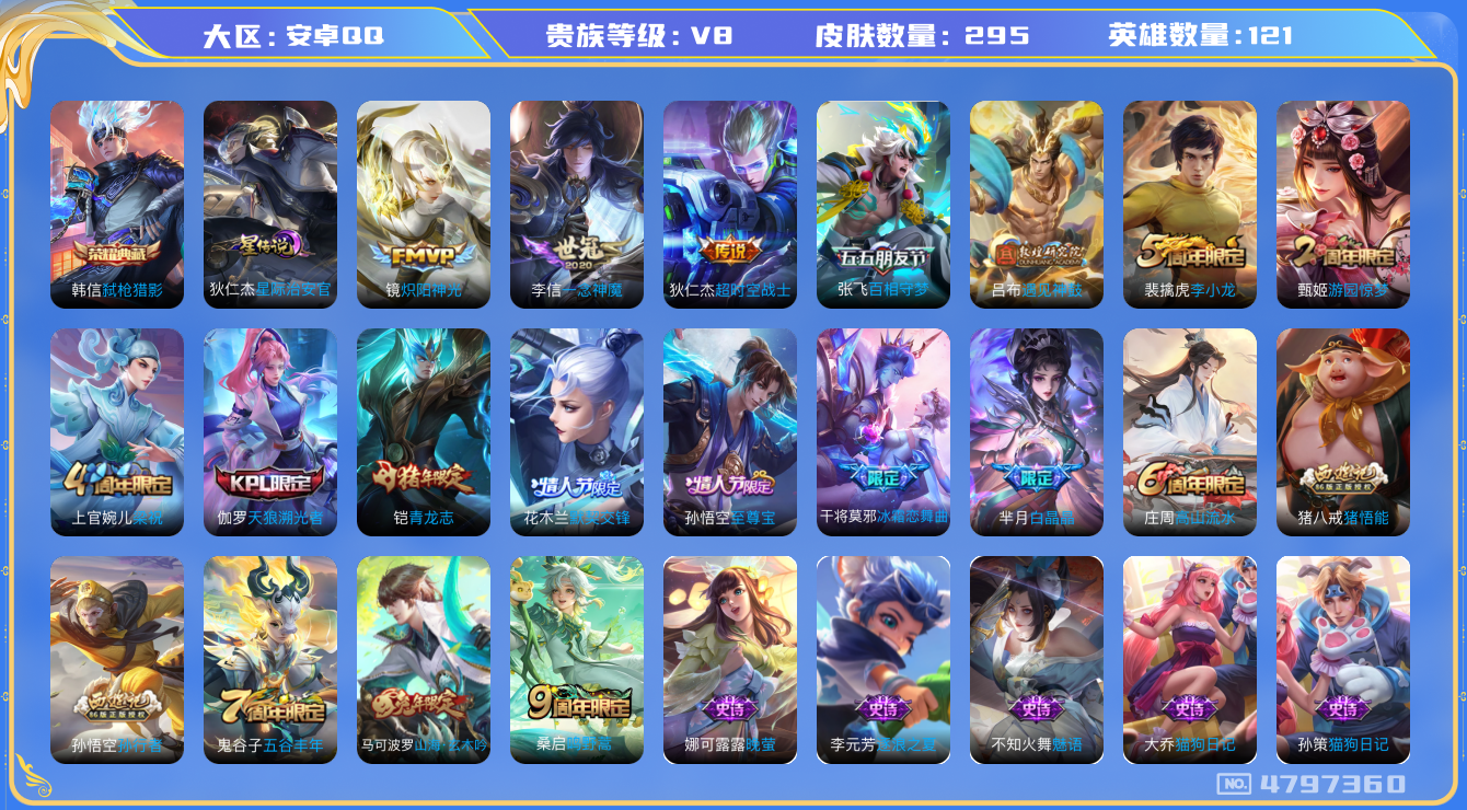 王者荣耀账号安卓QQ【可二次】-安卓QQ-英雄:121皮肤:295贵族:v8  L148  印记7 星传说：星际治安官 