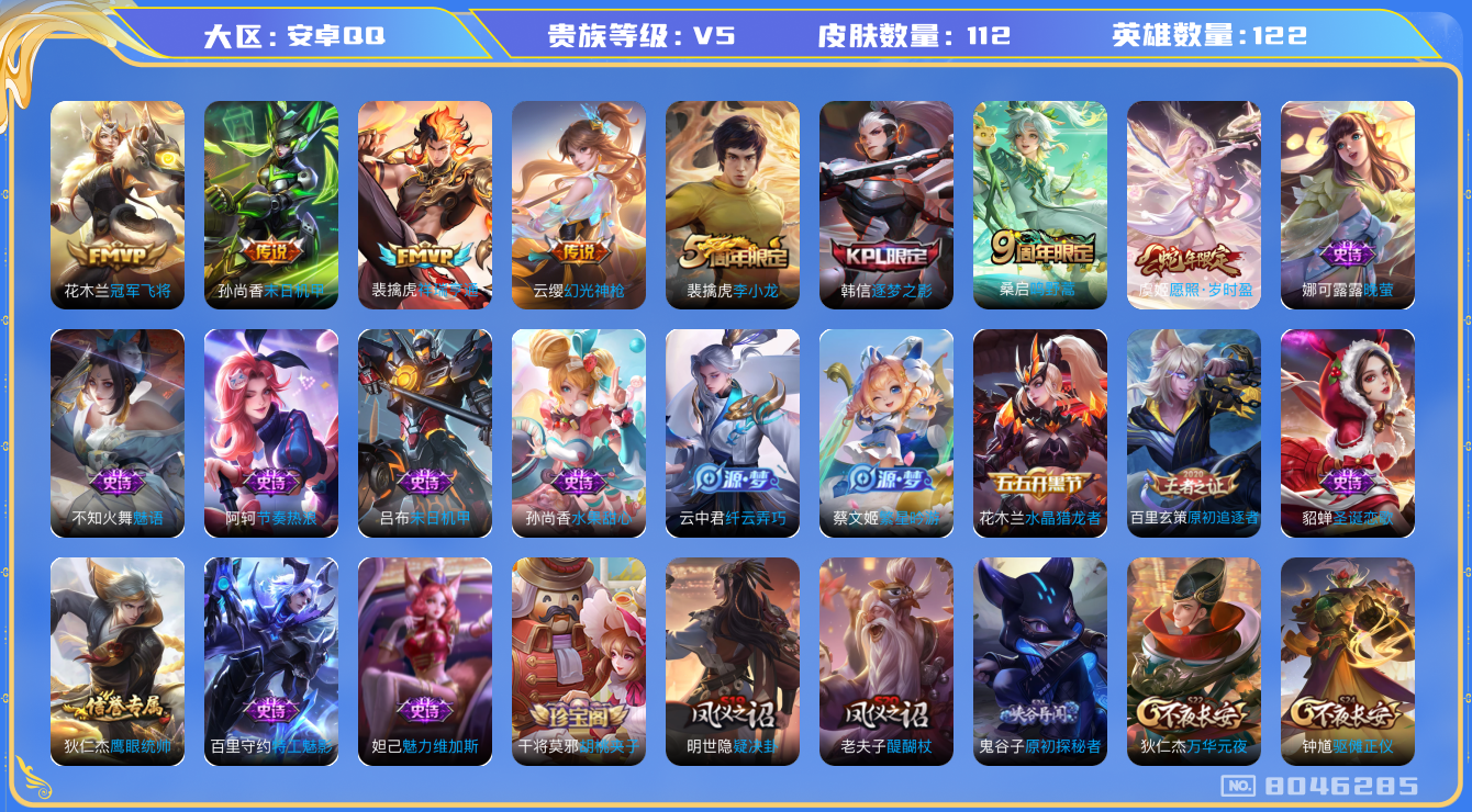 王者荣耀账号安卓QQ122英雄-112皮肤-【V5-112皮肤6传说3按键】实名: 可修改 贵族等级: V5 英雄数: 