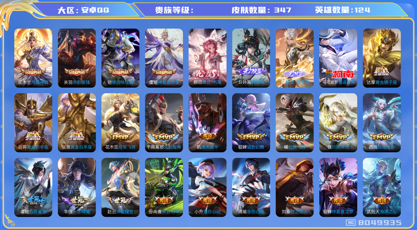 王者荣耀账号安卓QQhswz7578hswz7578安卓q-V10-347皮肤 61传说 1珍品 怪盗基德 3无双 离恨烟 器灵螭龙剑 青丘九尾 -4水晶(已兑换) 神鉴启示录 九霄神辉 赤影疾锋 银白咏叹调 