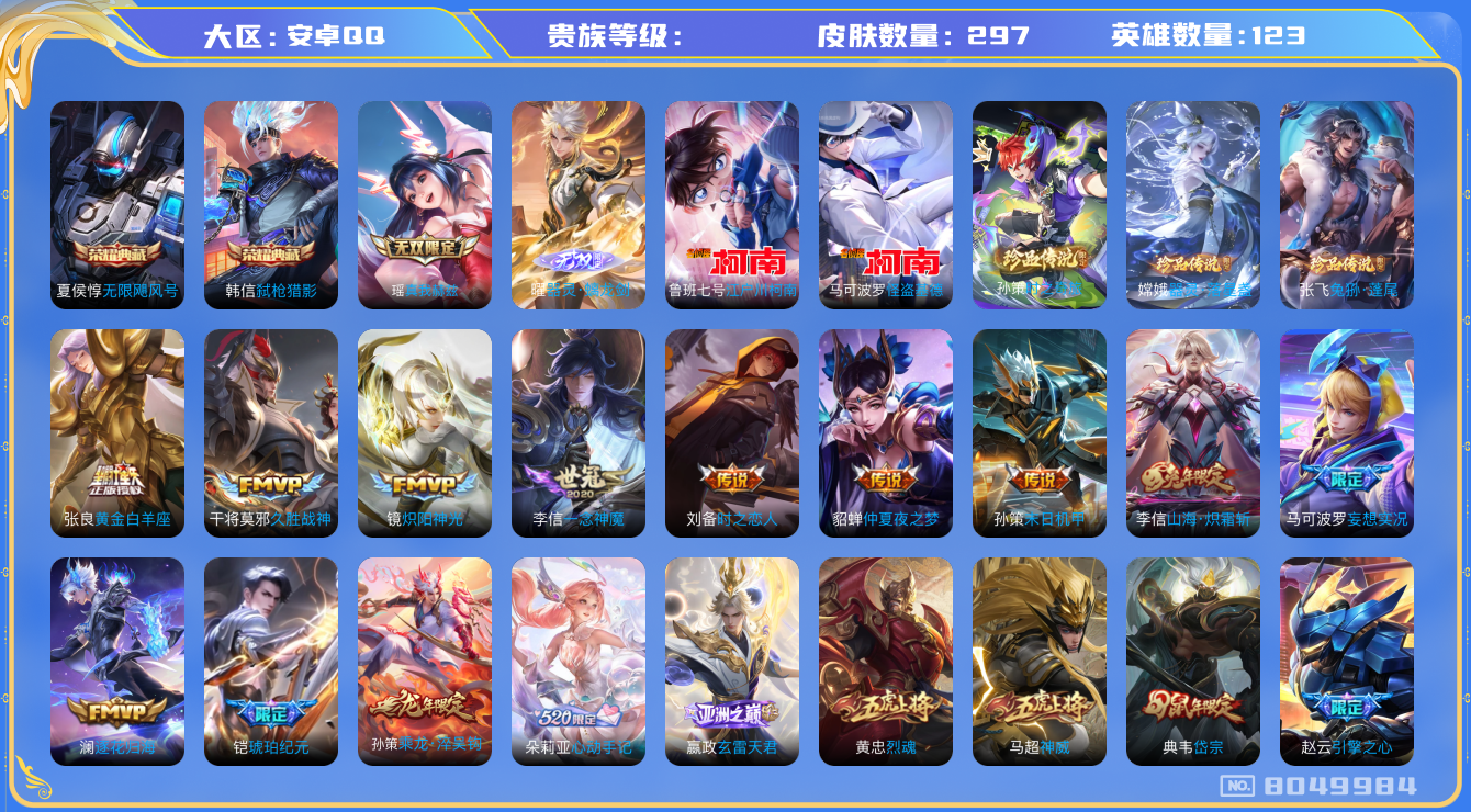 王者荣耀账号安卓QQhswz7581hswz7581QQ钱包无法注销安卓q-V8-297皮肤 19传说 5珍品 兔狲蓬尾 器灵落星盏 时之奇旅孙策 江户川柯南 怪盗基德 2无双 器灵螭龙剑 真我赫兹瑶 -2水晶