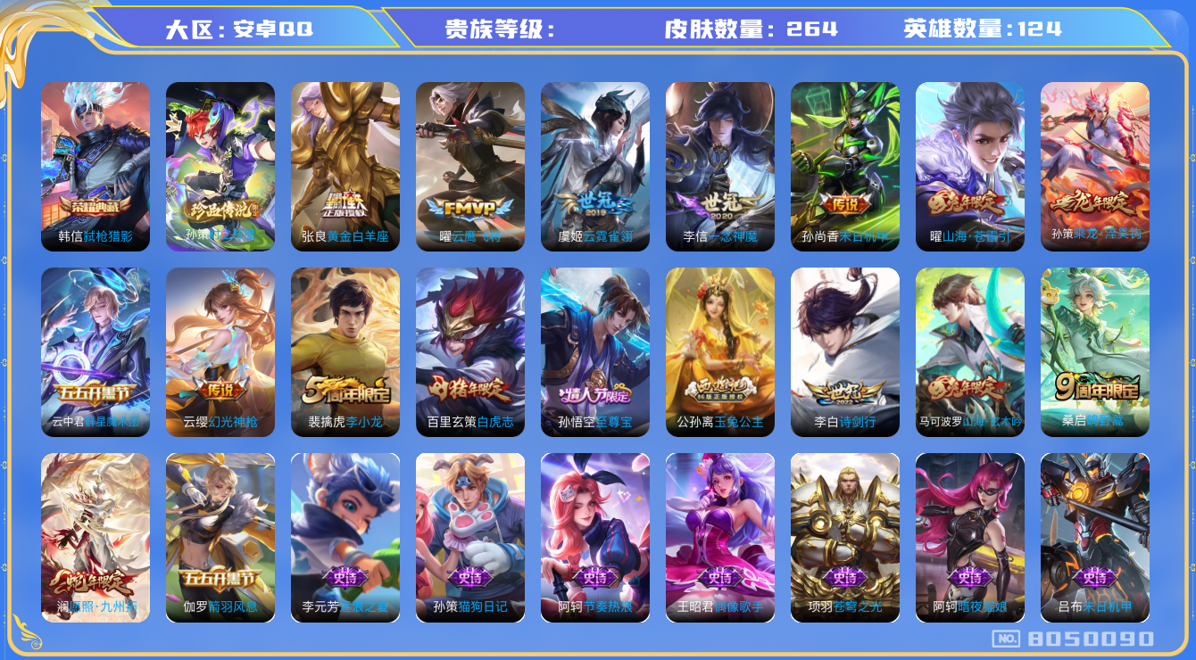 王者荣耀账号安卓QQhswz7590hswz7590安卓q-V8-264皮肤 14传说 1珍品 时之奇旅孙策 -1水晶(已兑换) 弑枪猎影 群星魔术团云中君 乘龙淬吴钩 幻光神枪 愿照九州拓 至尊宝 鸣野蒿 白