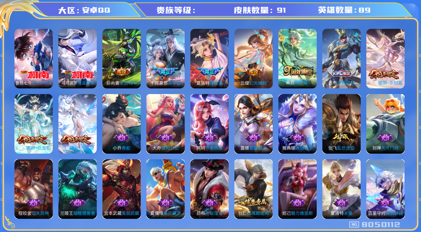 王者荣耀账号安卓QQhswz7593hswz7593安卓q-V7-91皮肤 8传说 2珍品 江户川柯南 怪盗基德 幻光神枪 愿照岁时盈 愿照千秋盛 愿照众生和 鸣野蒿 画中仙 浮生妄 冰冠公主 狼魂孤将 器灵浮