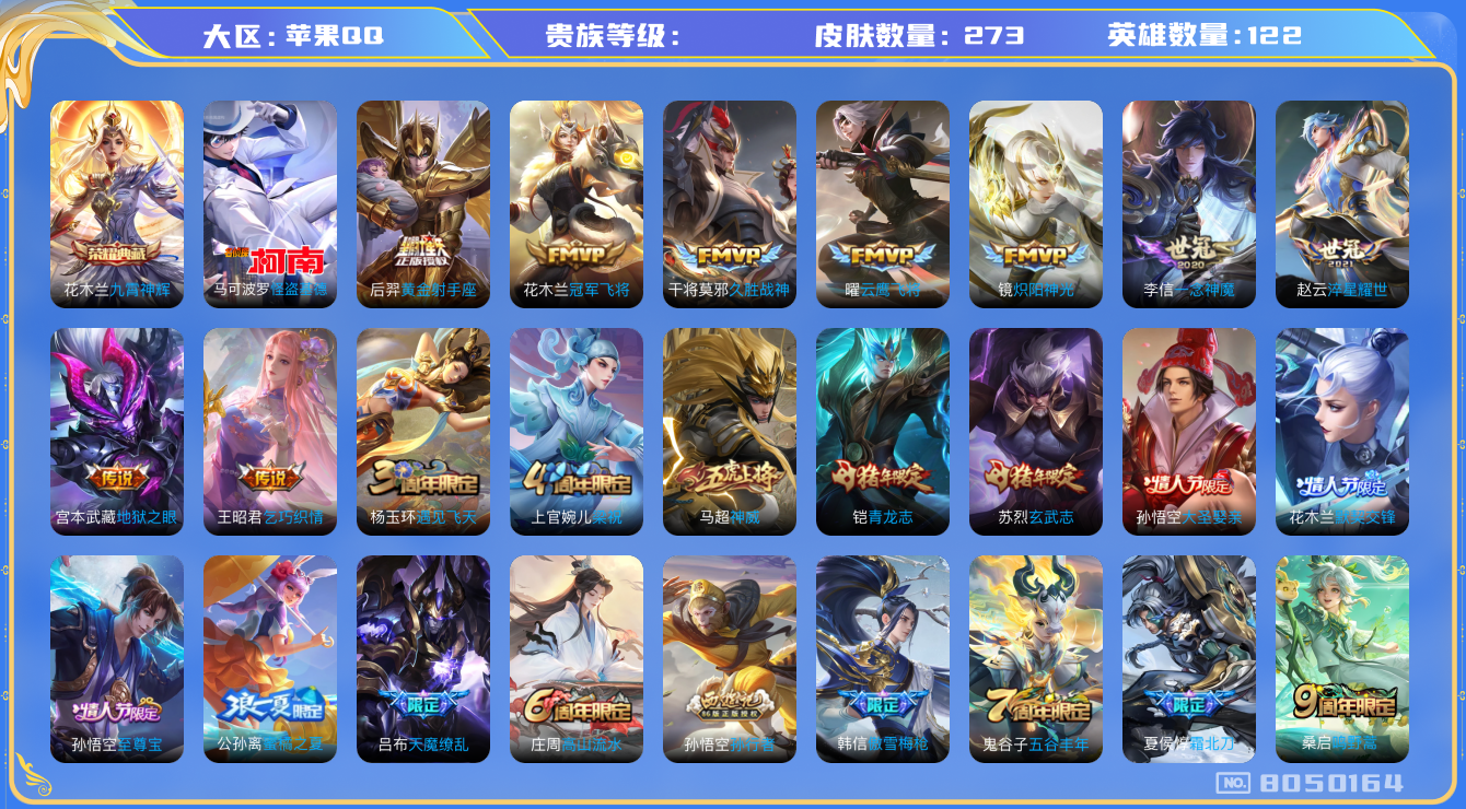 王者荣耀账号苹果QQhswz7597hswz7597苹果q-V8-273皮肤 14传说 1珍品 怪盗基德 -1水晶(已兑换) 九霄神辉 神威 愿照山河定 至尊宝 鸣野蒿 霜北刀 青龙志 玄武志 启明星使 默契交