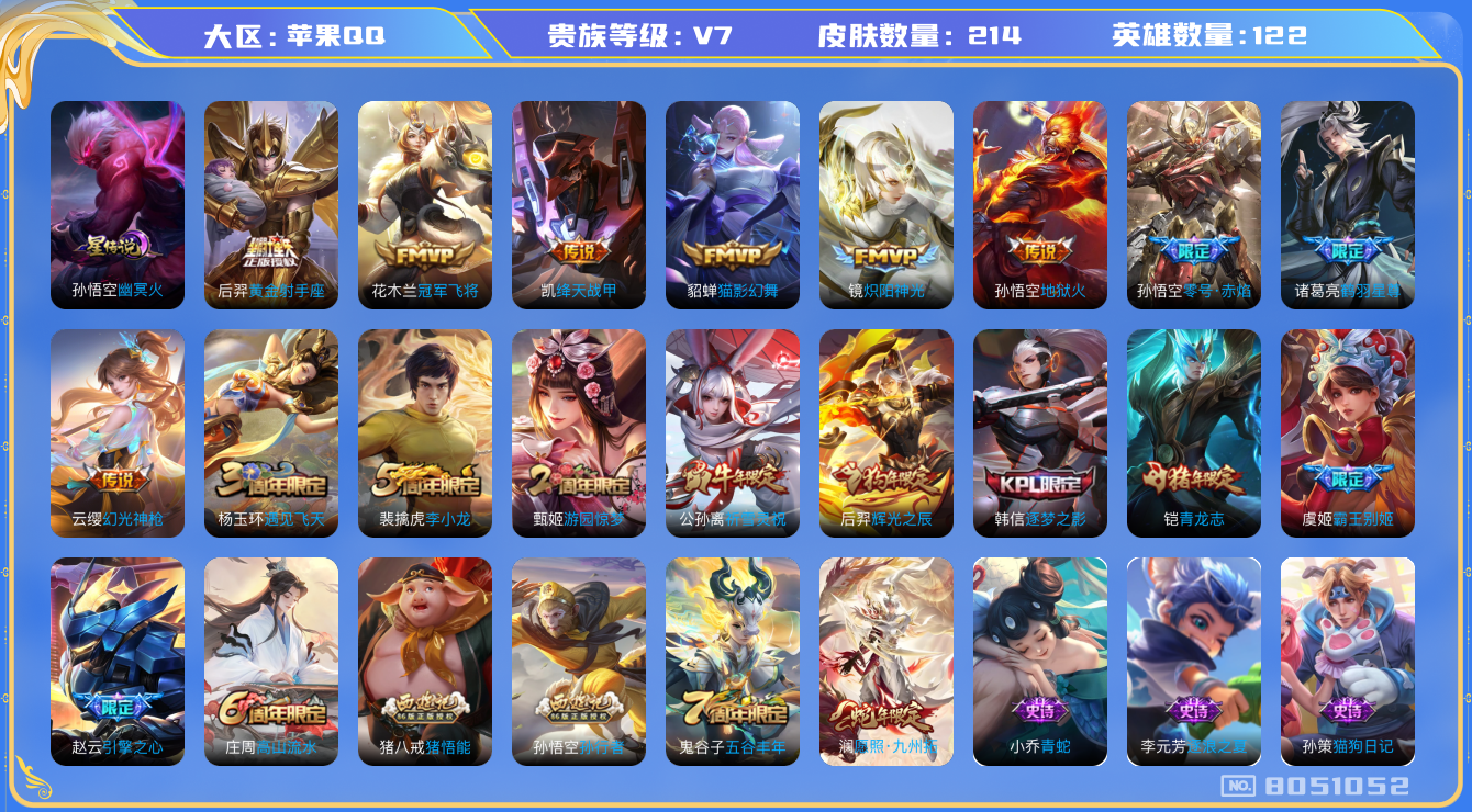 王者荣耀账号苹果QQ果Q-V7-214皮肤 印记5 星传说幽冥火 11传说 幻光神枪 愿照九州拓 鹤羽星尊 青龙志 祈雪