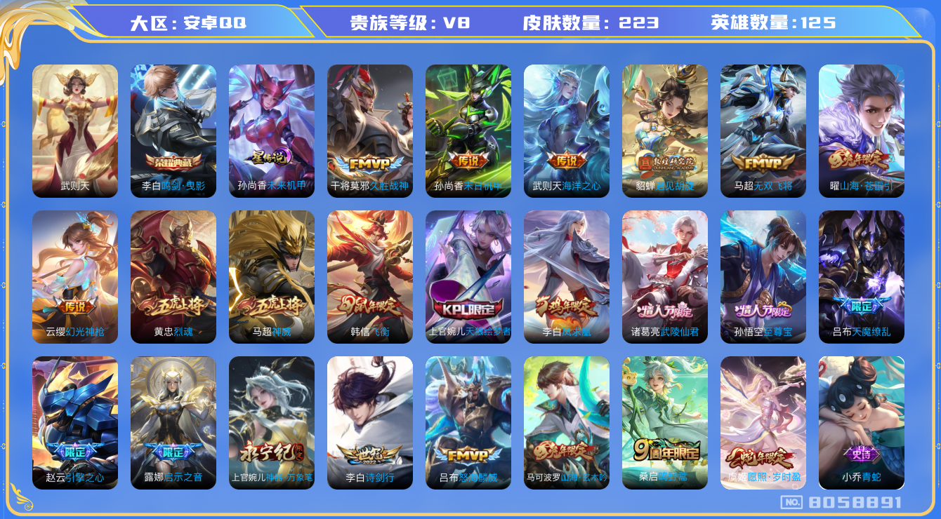 王者荣耀账号安卓QQ[8058891]"DAS1758 安卓Q-V8-223皮肤-(可二次) 2典藏1星传说16传说54史诗  武则天 鸣剑曳影 未来机甲 
 凤求凰 神威 幻光神枪 愿照岁时盈 至尊宝 鸣野蒿 启明星