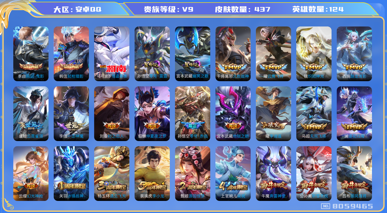 王者荣耀账号安卓QQ[8059465]0CD69F无二次"437皮肤水晶2传说29优质限定71
无设备脸 钱包已注销 信用分正常
水晶皮肤：鸣剑·曳影,弑枪猎影,
新传说限定：李逍遥,怪盗基德,
传说限定：天魔缭