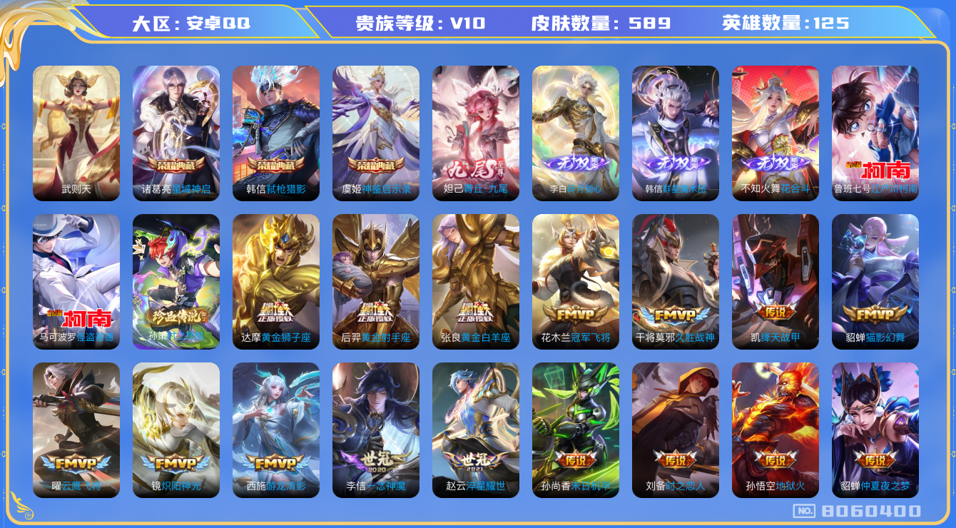 王者荣耀账号安卓QQ[8060400]EBE5D6可二次"589皮肤v10无双4水晶4传说96优质限定152
无设备脸 钱包已注销 信用分正常
韩信全皮，吕布全皮，露娜全皮，诸葛亮全皮，安琪拉全皮，王昭君全皮，百里玄
