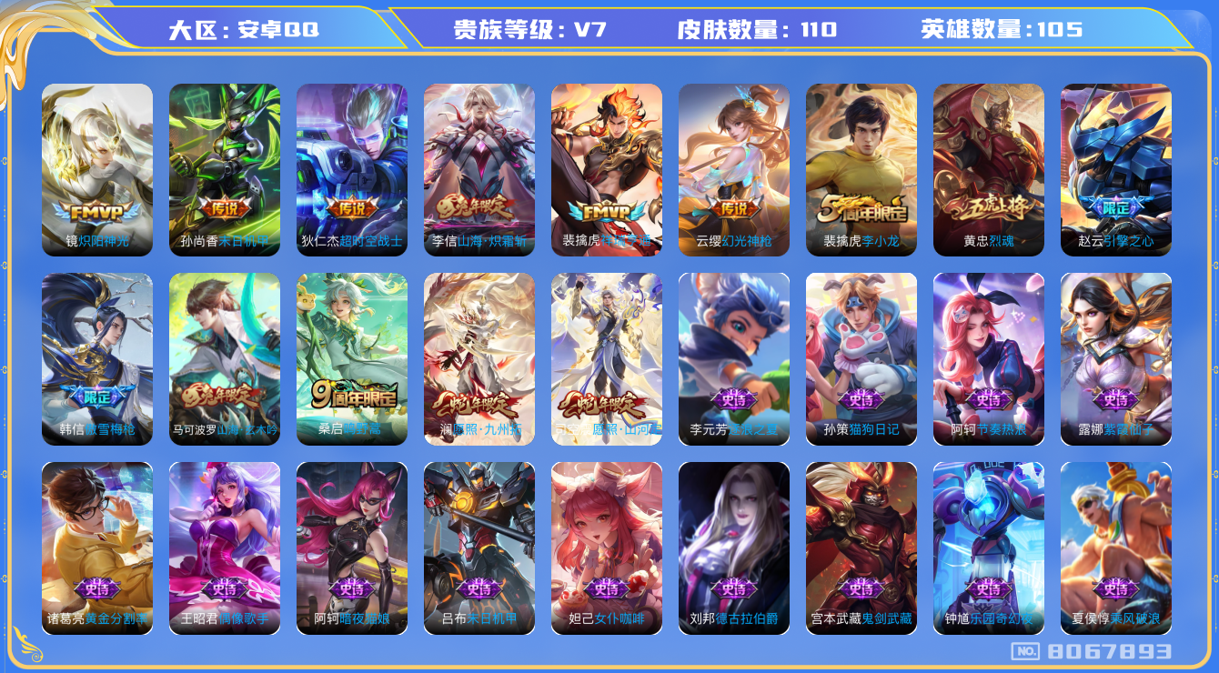 王者荣耀账号安卓QQ[8067893]4F3E20
无二次优质限定9传说8
钱包已注销 无设备脸 信用分正常
新传说限定：祥瑞亨通,愿照·山河定,愿照·九州拓,
传说限定：山海·炽霜斩,
新传说皮肤：幻光神枪,