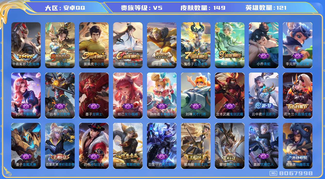王者荣耀账号安卓QQ[8067998]C9B212
可二次极品打野号优质限定2传说2
钱包已注销 无设备脸  信用分正常
传说限定：遇见胡旋,
传说皮肤：久胜战神,
史诗限定：孙行者,
优质史诗皮肤：青蛇,
