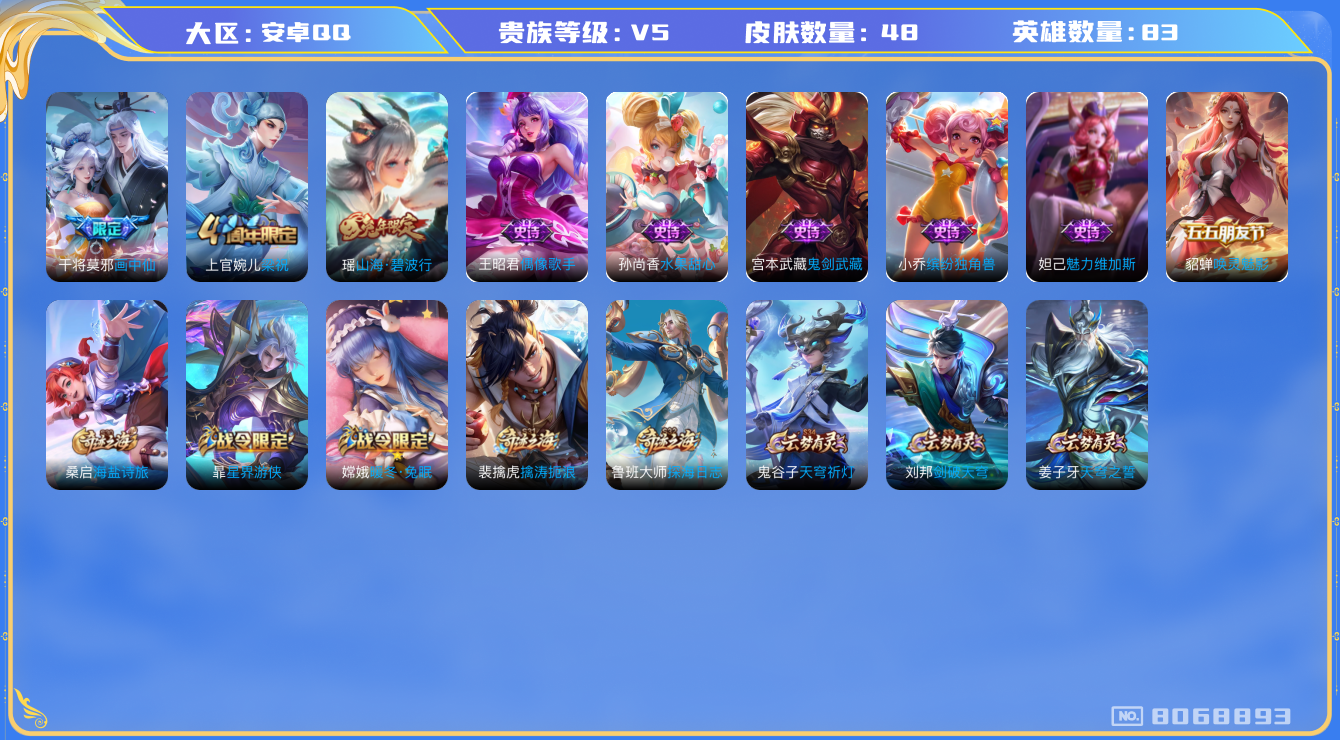 王者荣耀账号安卓QQ[8068893]D0D159不可二次V5"女号传说1优质限定2
钱包已注销信用分正常
传说限定：画中仙,
史诗限定：山海·碧波行,
优质史诗皮肤：唤灵魅影,
周年皮肤：梁祝,
史诗皮肤：