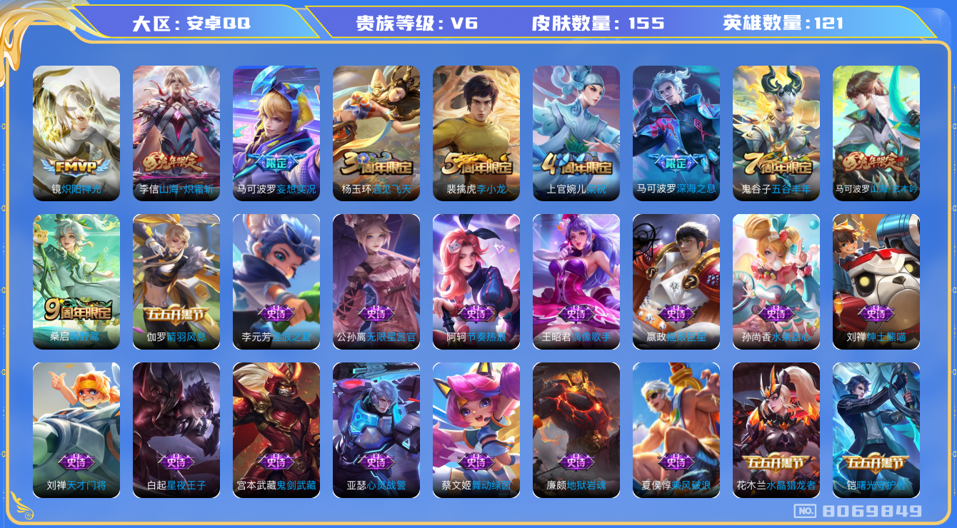 王者荣耀账号安卓QQ[8069849]2680D2不可二次V6"传说4优质限定4
钱包已注销信用分正常
传说限定：山海·炽霜斩,深海之息,妄想实况,
传说皮肤：炽阳神光,
史诗限定：山海·玄木吟,
新史诗皮肤：