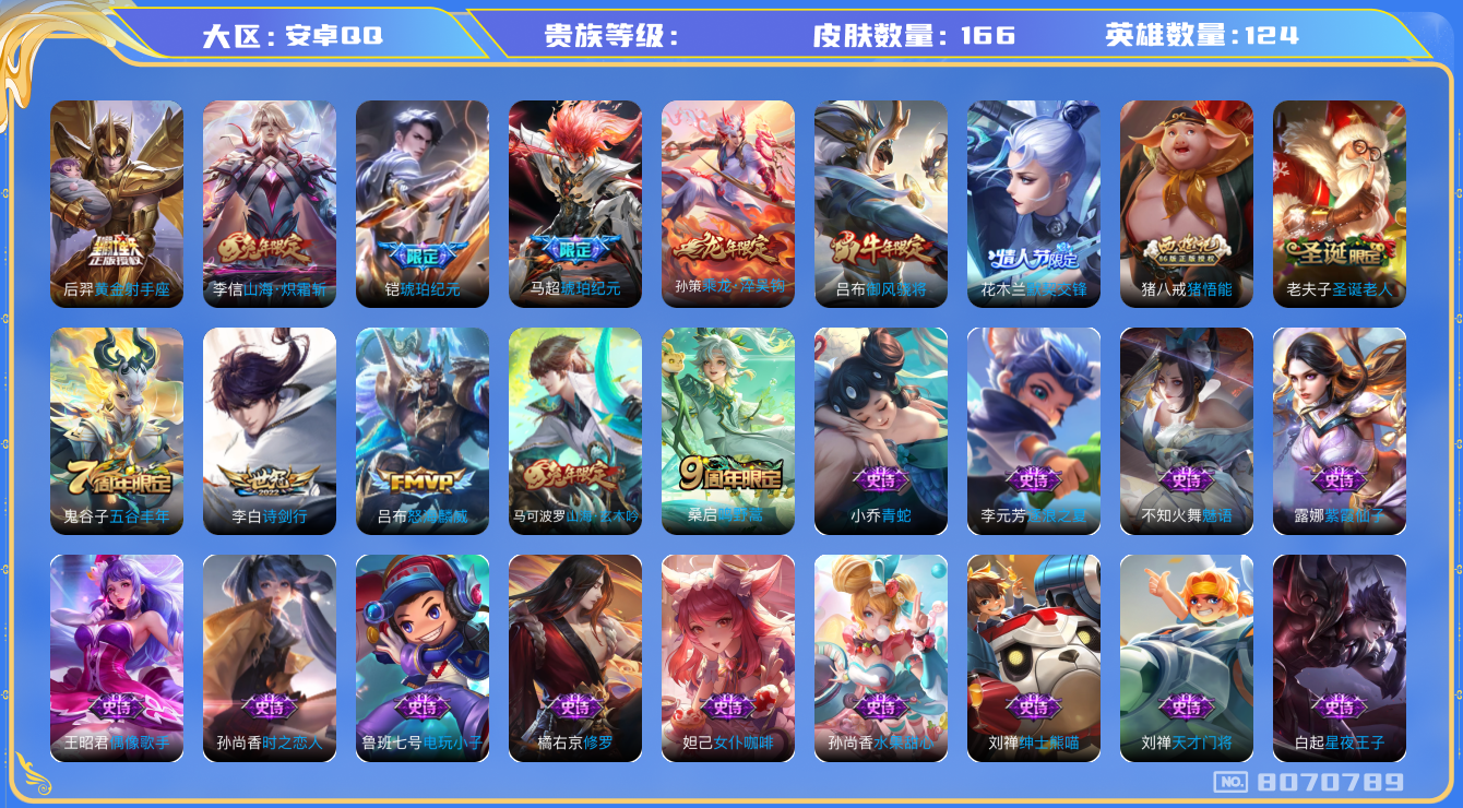 王者荣耀账号安卓QQhswz7599hswz7599安卓q-V7-166皮肤 8传说 乘龙淬吴钩 铠琥珀纪元 马超琥珀纪元 鸣野蒿 御风骁将 山海玄木吟 山海炽霜斩 默契交锋女 圣诞老人 拒霜思 猪悟能 朔望之
