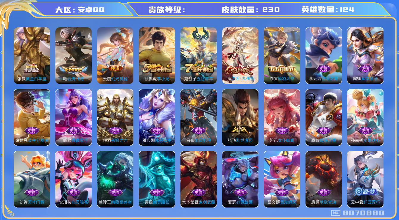 王者荣耀账号安卓QQhswz7608hswz7608qq钱包无法注销安卓q-V7-230皮肤 4传说 幻光神枪 愿照九州拓 拒霜思 冰冠公主 原初追逐者 云间偶戏 苍穹之光 云鹰飞将 未来纪元赵云 黄金白羊座 