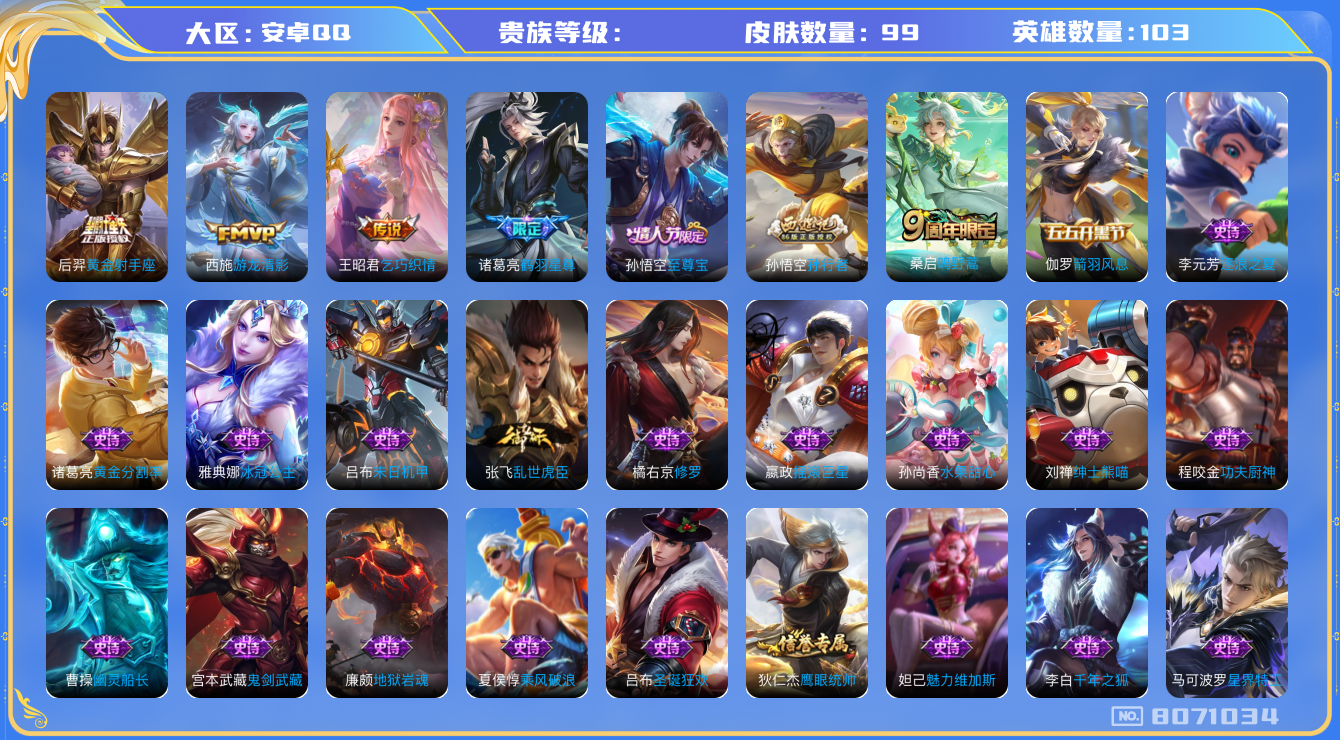 王者荣耀账号安卓QQhswz7624hswz7624QQ钱包无法注销安卓q-V6-99皮肤 5传说 至尊宝 鸣野蒿 鹤羽星尊 游龙清影 孙行者 冰冠公主 乞巧织情 暗夜猫娘 黄金射手座 星界特工 地狱岩魂 黄金