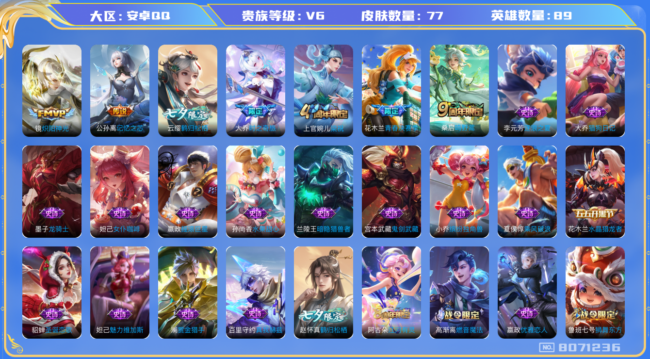 王者荣耀账号安卓QQ[8071236]1E75B0无二次"传说4优质限定4
无设备脸 钱包已注销 信用分正常
传说限定：鹤归松栖(云缨),大乔-时之奇旅,
传说皮肤：炽阳神光,记忆之芯,
史诗限定：青春决赛季,鹤