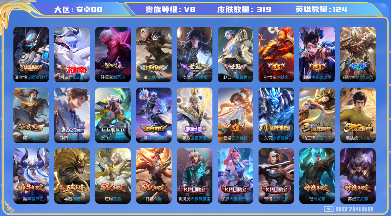 王者荣耀账号安卓QQ卓q-V8-319皮肤 印记1 星传说幽冥火 18传说 1珍品 怪盗基德 -1水晶(已兑换) 无限飓