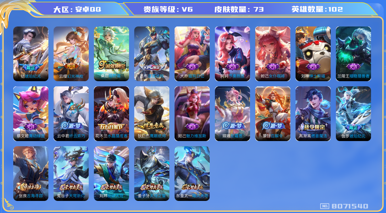 王者荣耀账号安卓QQ[8071540]343520可二次V6"女号优质限定2传说2
钱包已删除信用分正常
传说限定：琥珀纪元铠,
新传说皮肤：幻光神枪,
史诗限定：琥珀纪元伽罗,
周年皮肤：鸣野蒿,
史诗皮肤