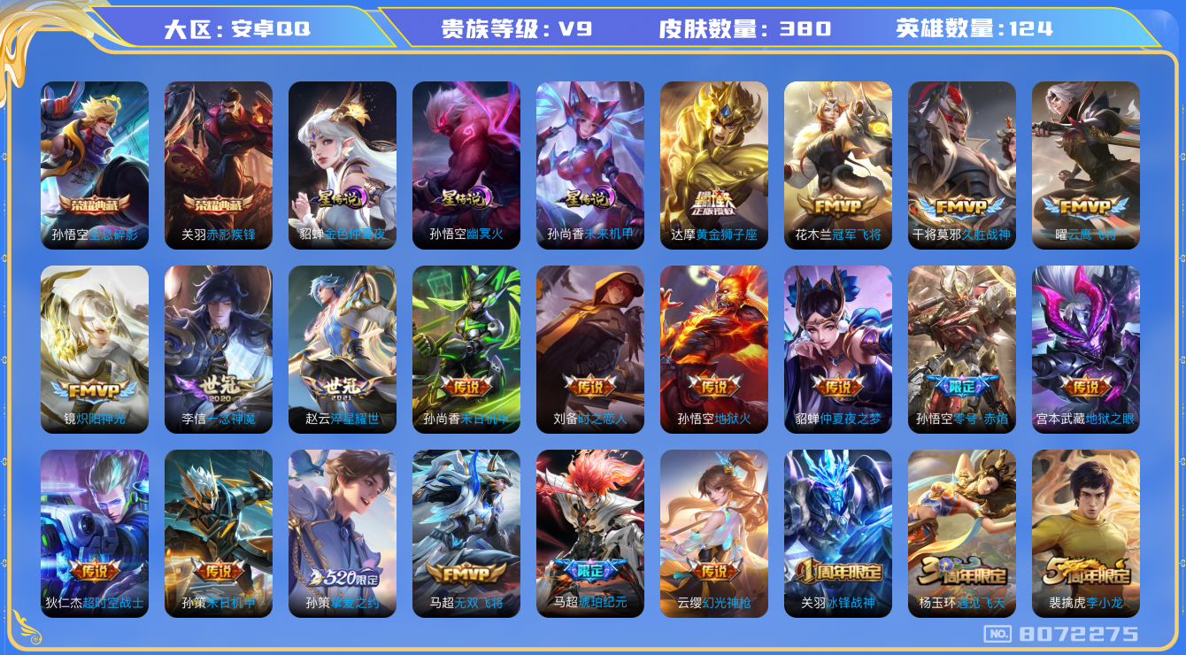 王者荣耀账号安卓QQ安卓q-V9-380皮肤 印记18 3星传说未来机甲 幽冥火 金色仲夏夜 30传说 -2水晶(已兑换