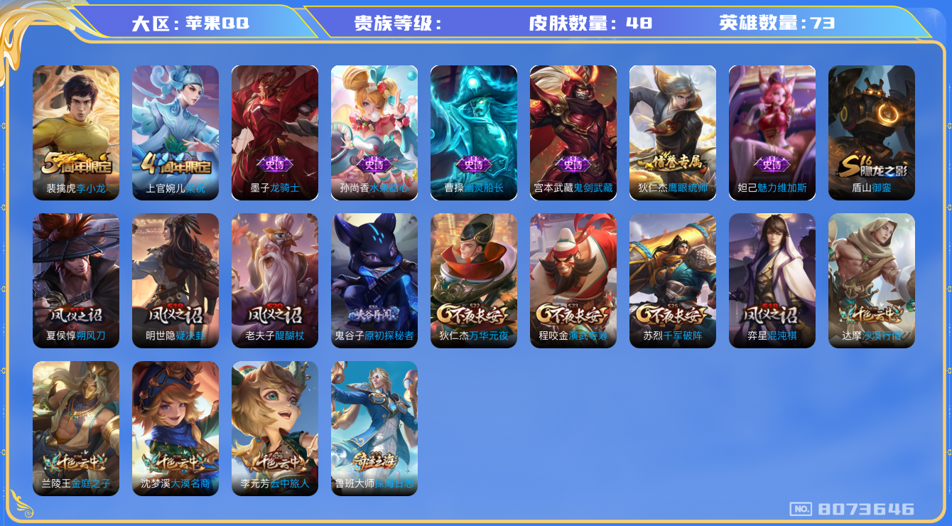 王者荣耀账号苹果QQhswz5399hswz5399 苹果q-贵族7级-48皮肤 12传说 幻光神枪 愿照九州拓 鸣野蒿 山海玄木吟 山海炽霜斩 浮生妄 孙行者 无双飞将 怒海麟威 诗剑行 原初追逐者 炽阳神光
