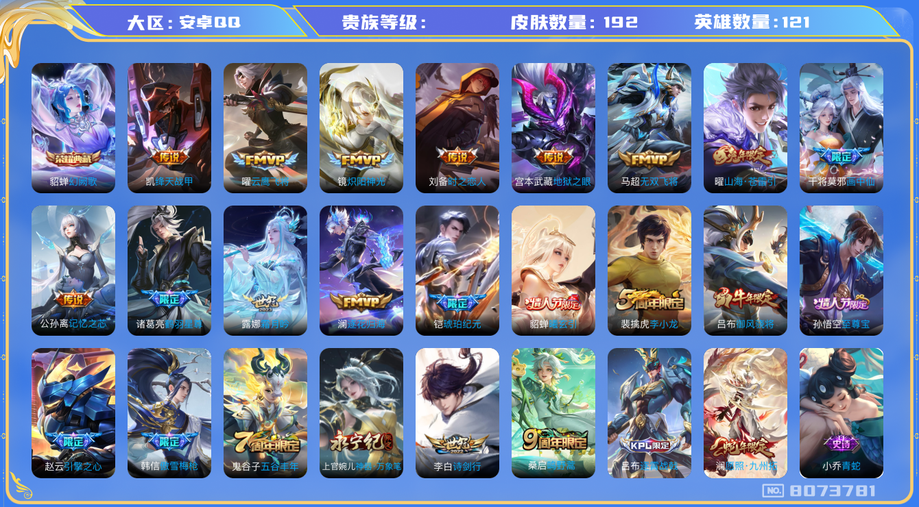 王者荣耀账号安卓QQhswz6228 8073781