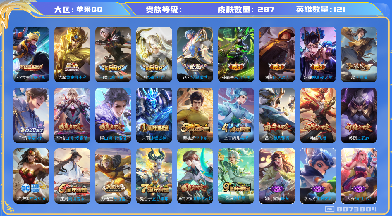 王者荣耀账号苹果QQhswz6231 8073804