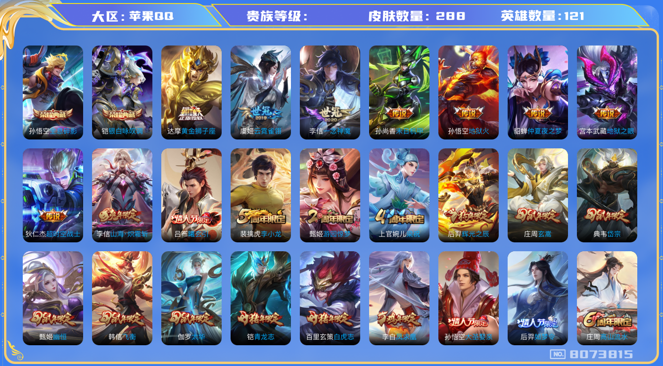 王者荣耀账号苹果QQhswz6234 8073815