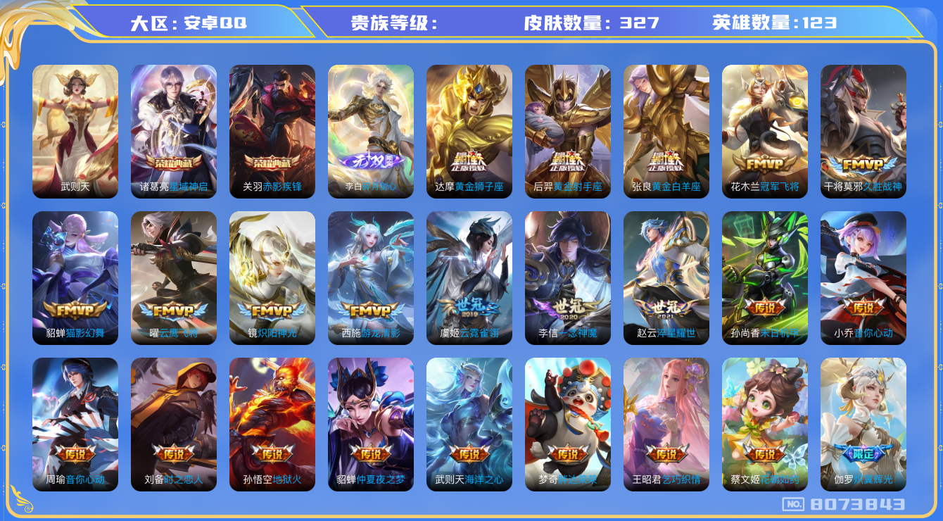 王者荣耀账号安卓QQhswz6236 8073843