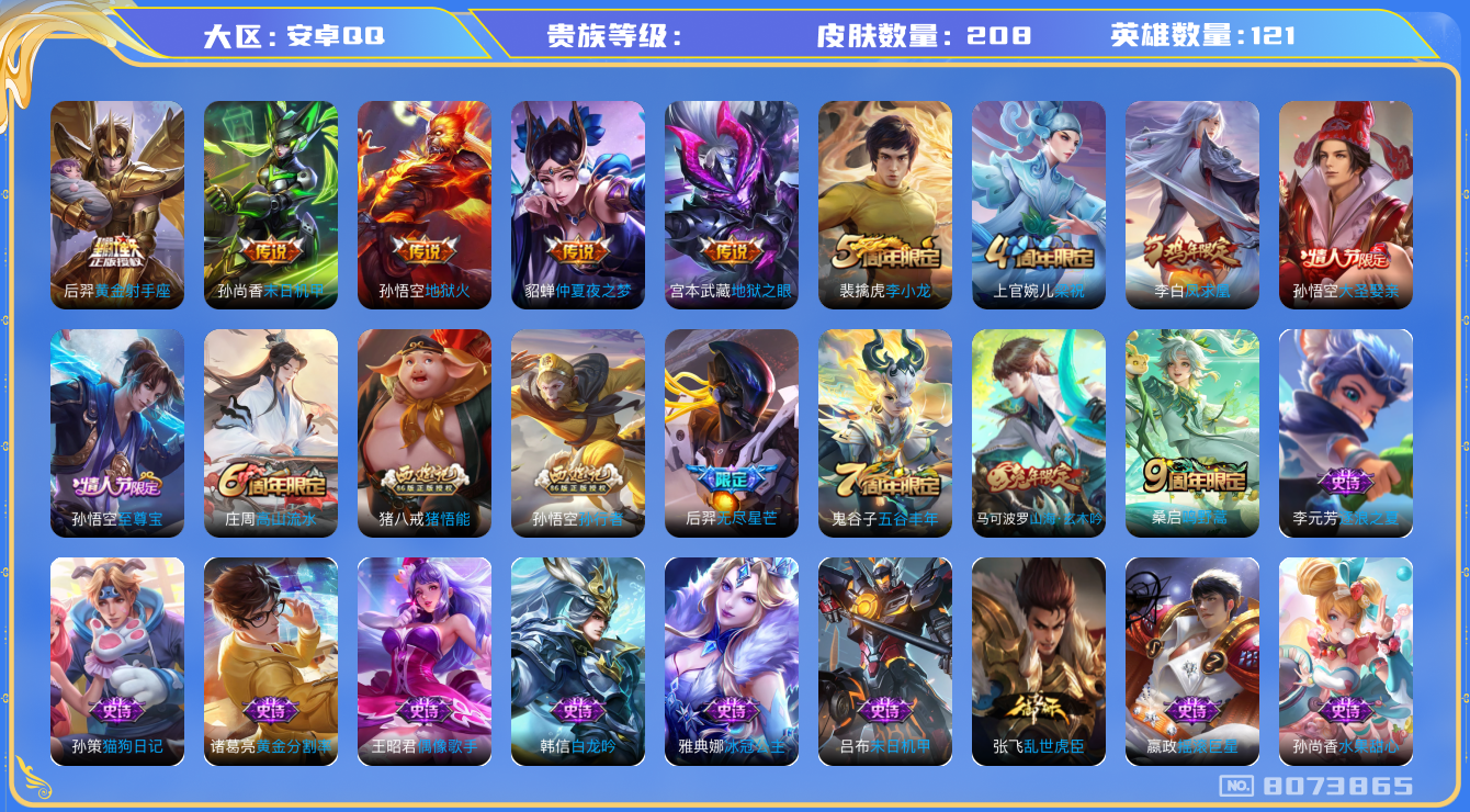 王者荣耀账号安卓QQhswz6245 8073865