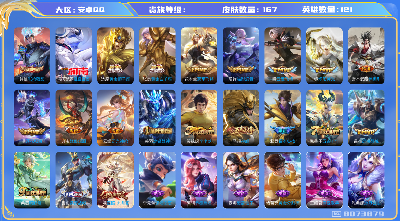 王者荣耀账号安卓QQhswz6247 8073879