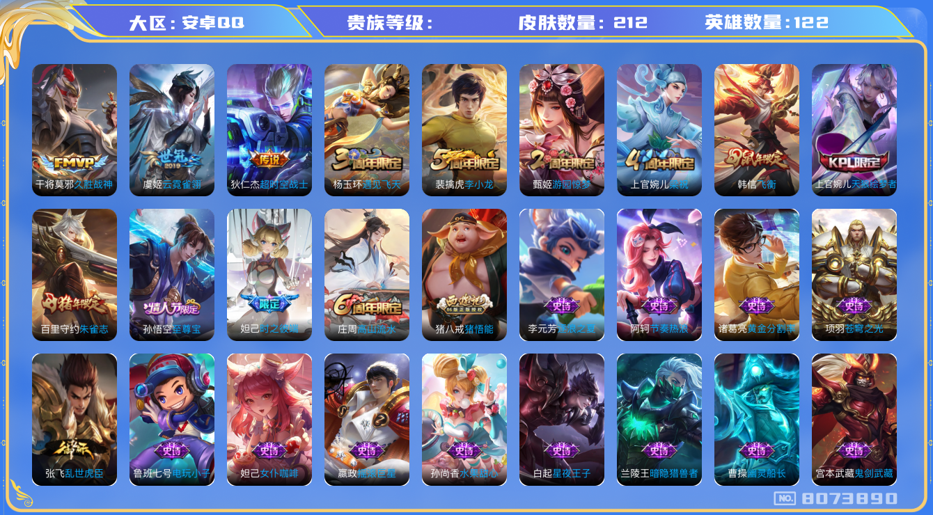 王者荣耀账号安卓QQhswz6259 8073890