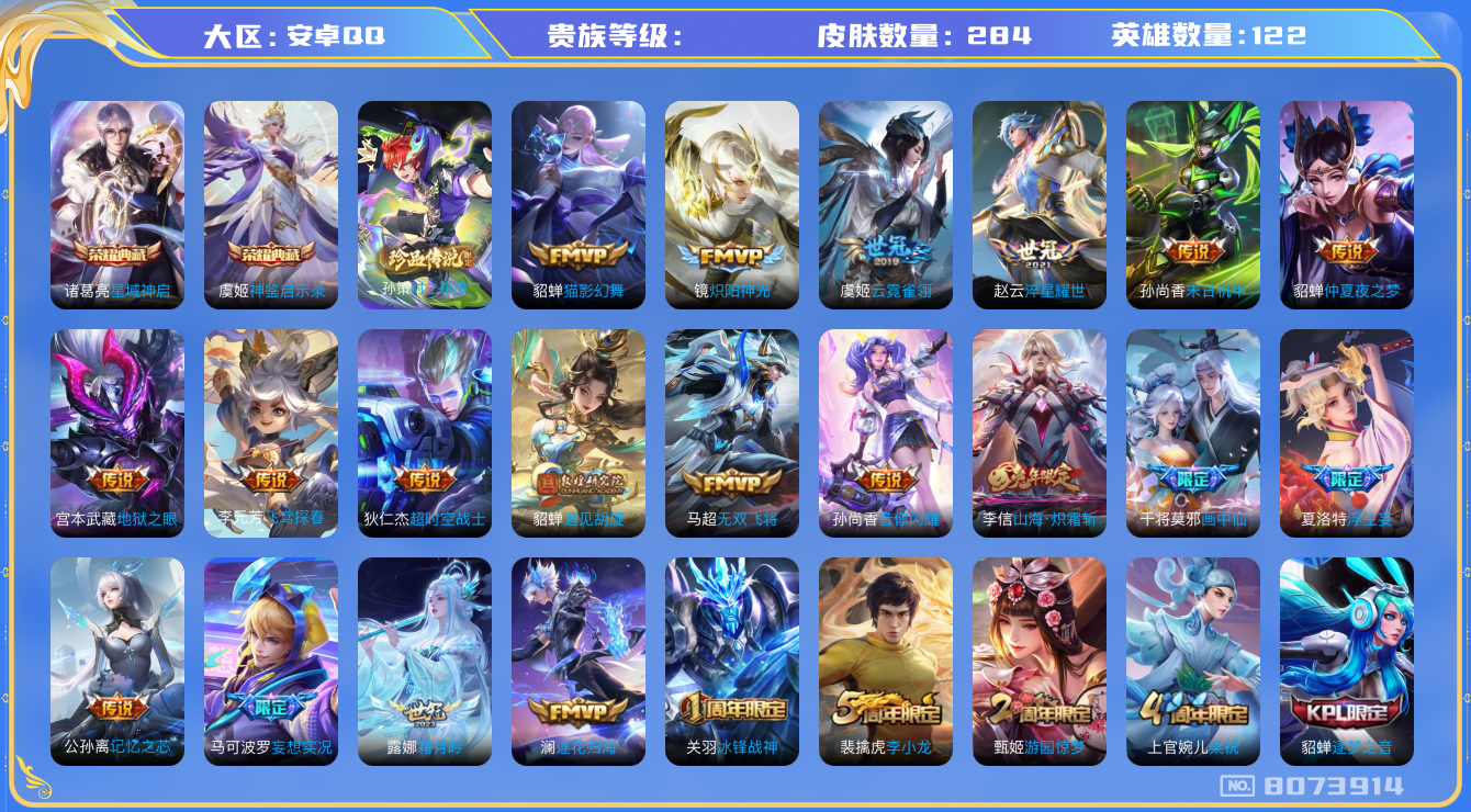 王者荣耀账号安卓QQhswz6263 8073914