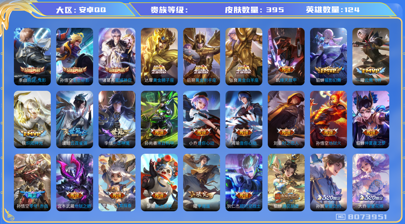 王者荣耀账号安卓QQhswz6267 8073951