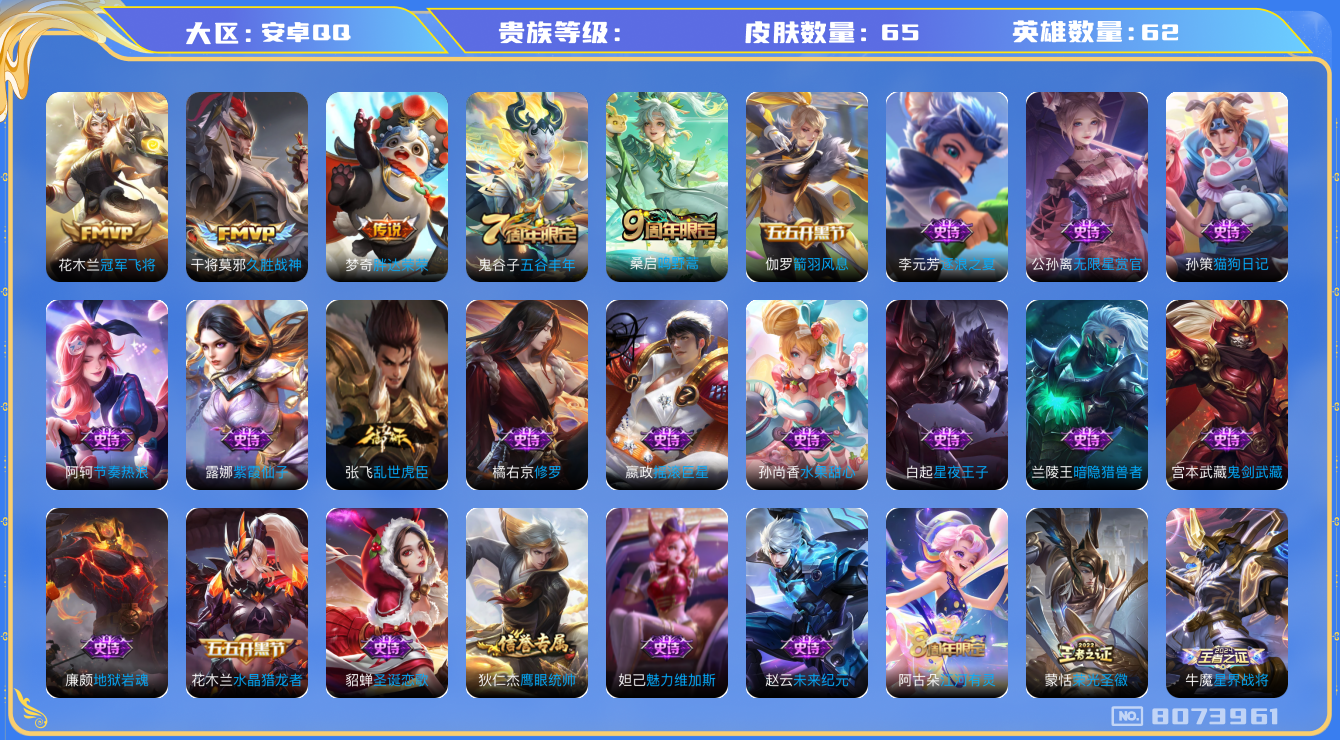 王者荣耀账号安卓QQhswz6270 8073961