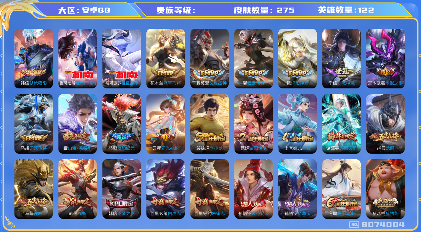 王者荣耀账号安卓QQhswz6273 8074004
