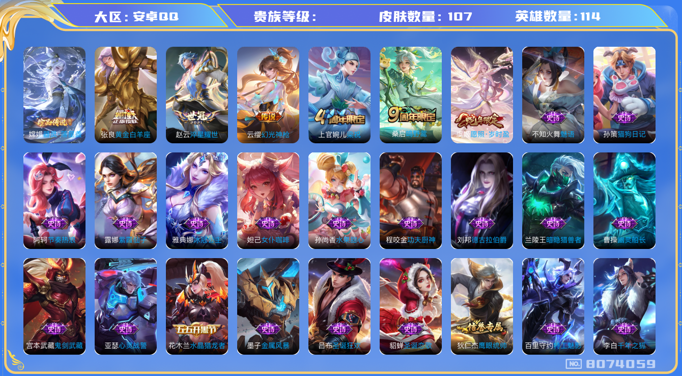 王者荣耀账号安卓QQhswz6280 8074059