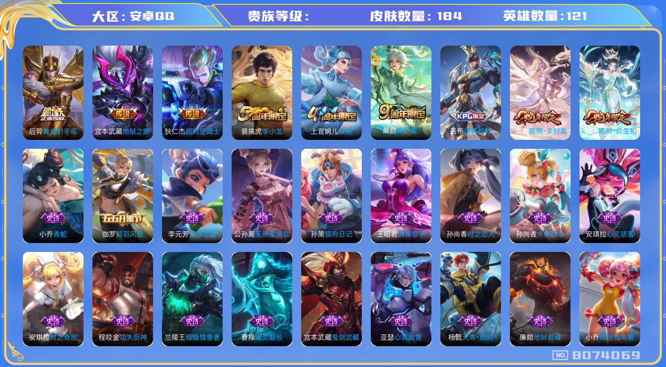 王者荣耀账号安卓QQhswz6281 8074069