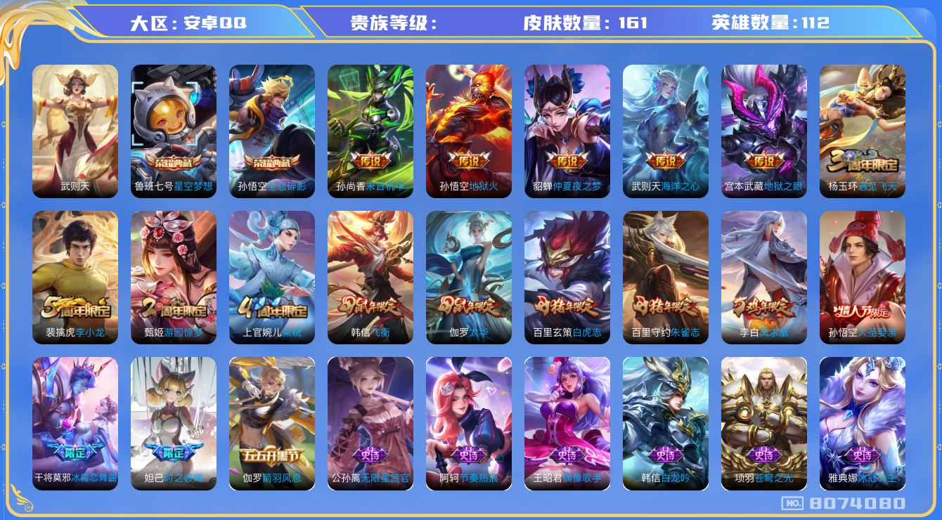 王者荣耀账号安卓QQhswz6283 8074080