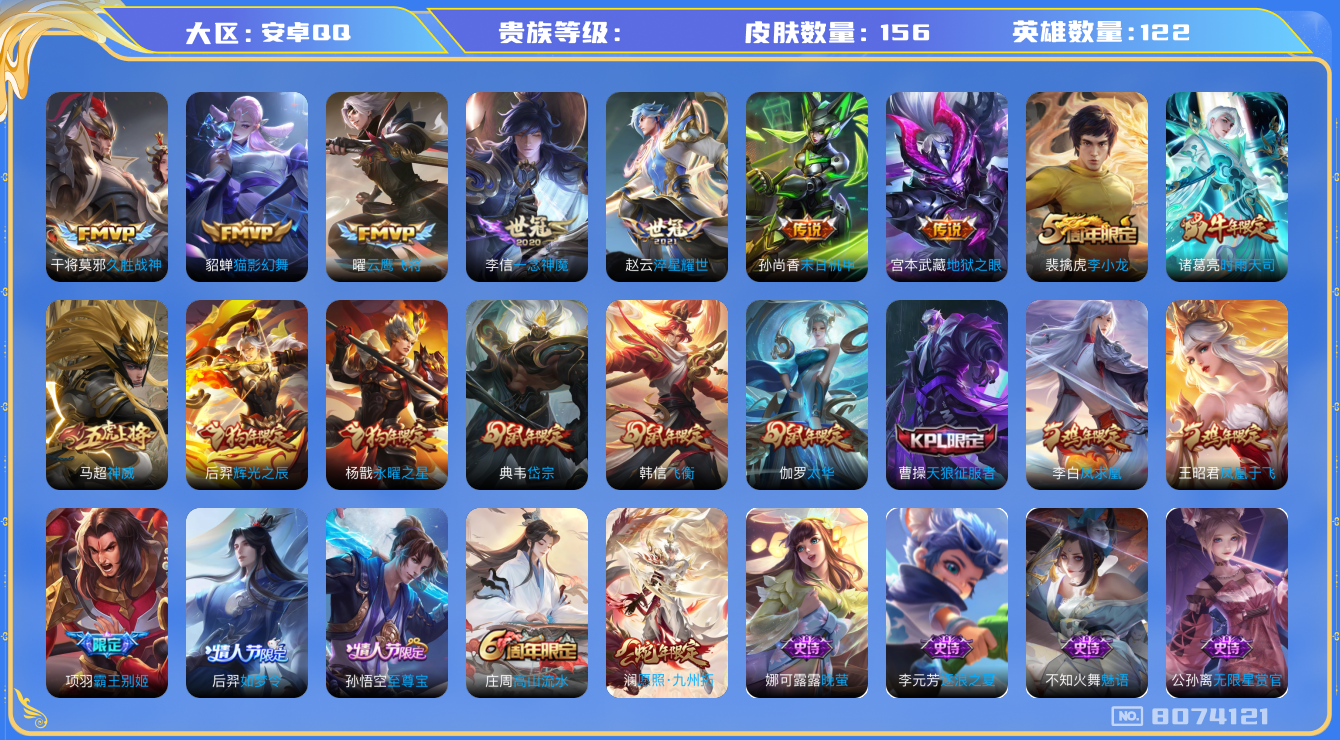 王者荣耀账号安卓QQhswz5536hswz5536 安卓q-V-156皮肤 13传说 凤求凰 神威 愿照九州拓 至尊宝 启明星使 时雨天司 太华 岱宗 飞衡 天狼征服者 霸王别姬男 后羿如梦令 永曜之星 辉光