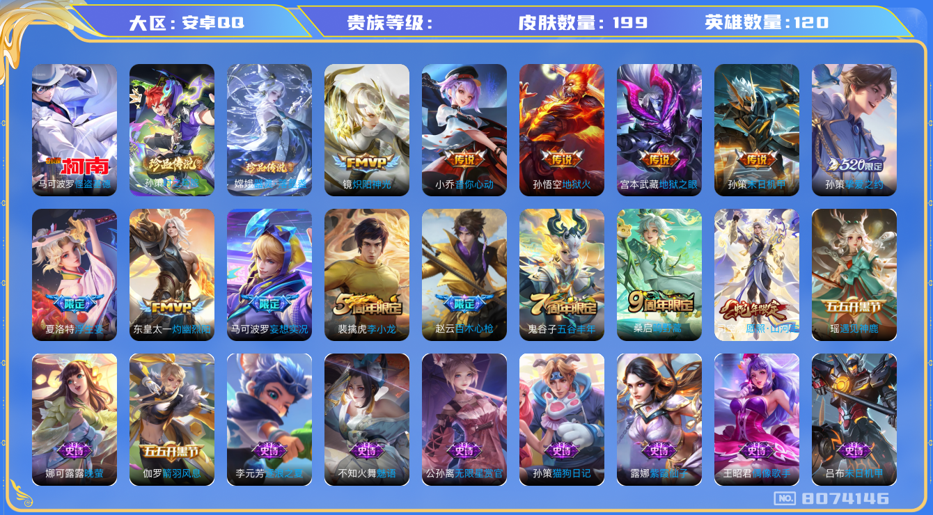 王者荣耀账号安卓QQhswz6284 8074146