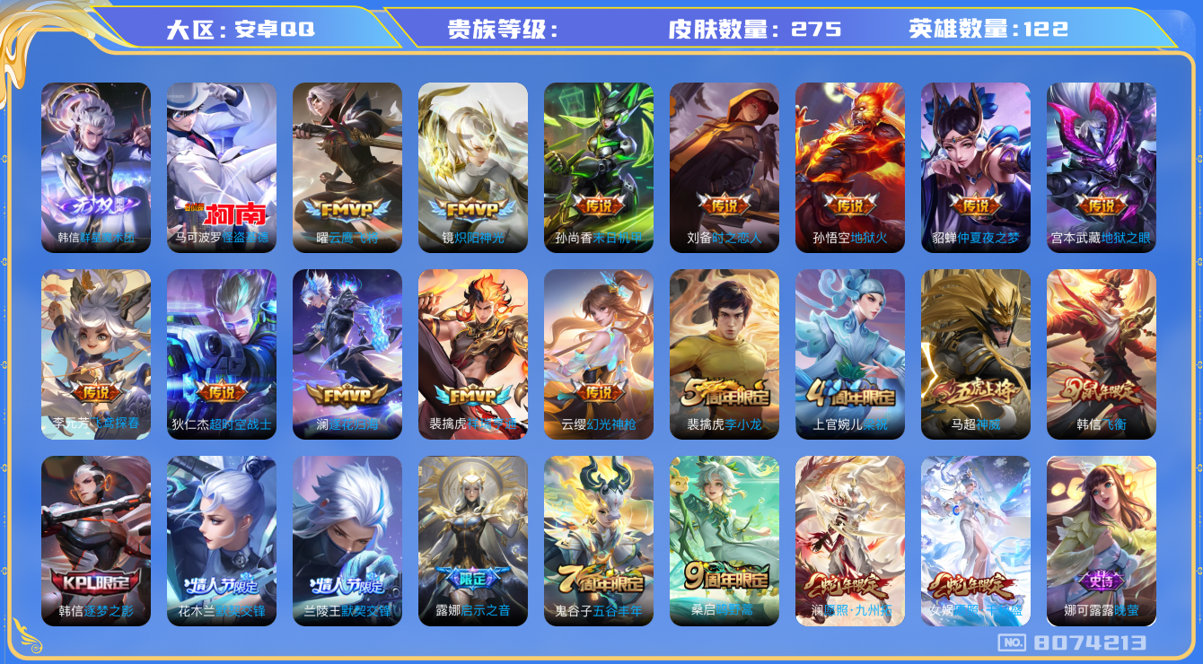 王者荣耀账号安卓QQhswz6285 8074213