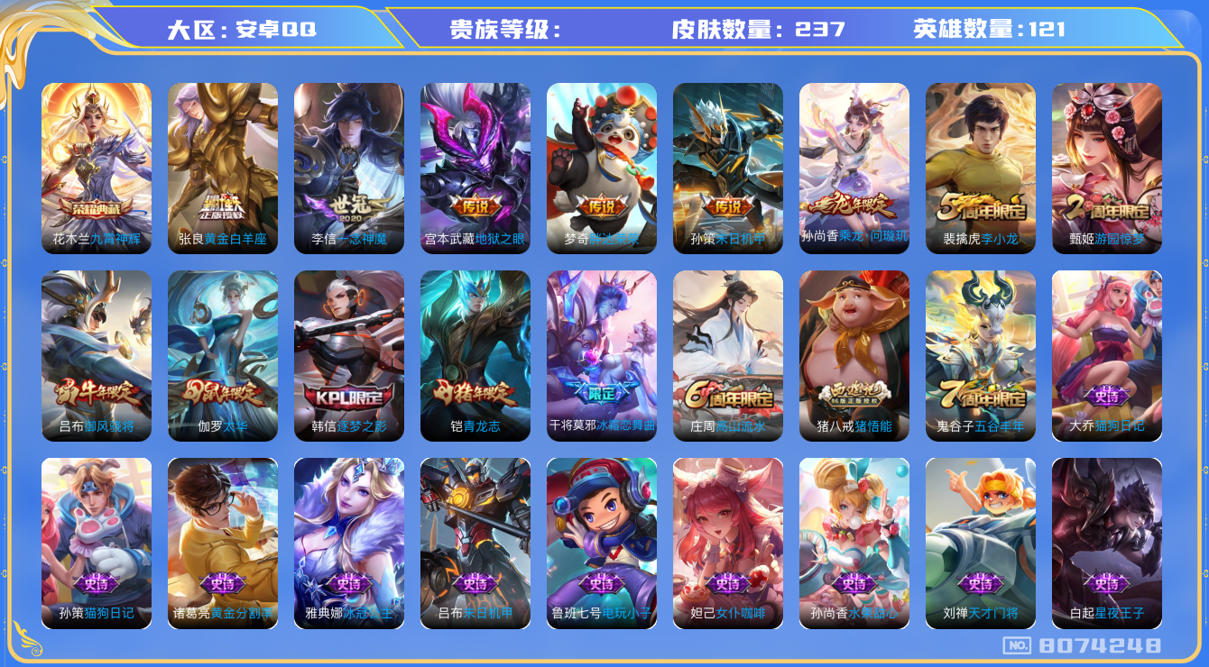 王者荣耀账号安卓QQhswz6308 8074248