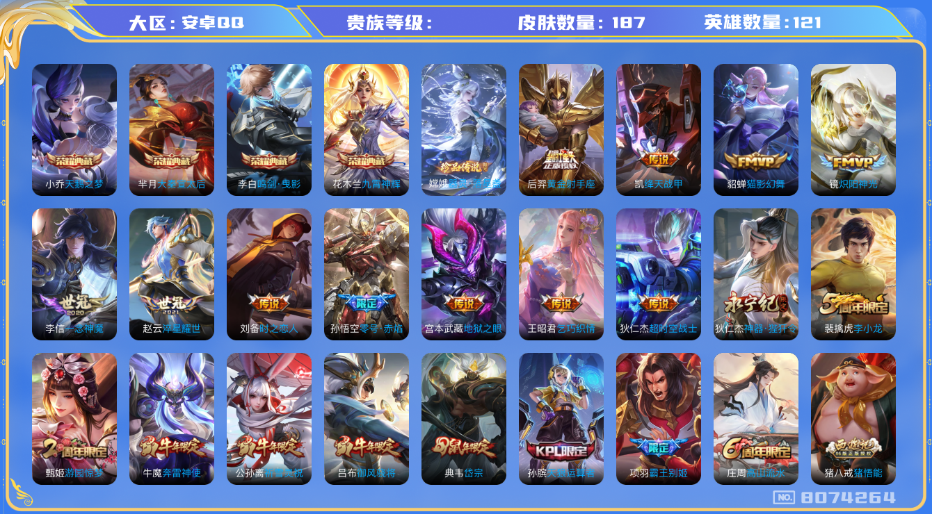 王者荣耀账号安卓QQhswz6314 8074264