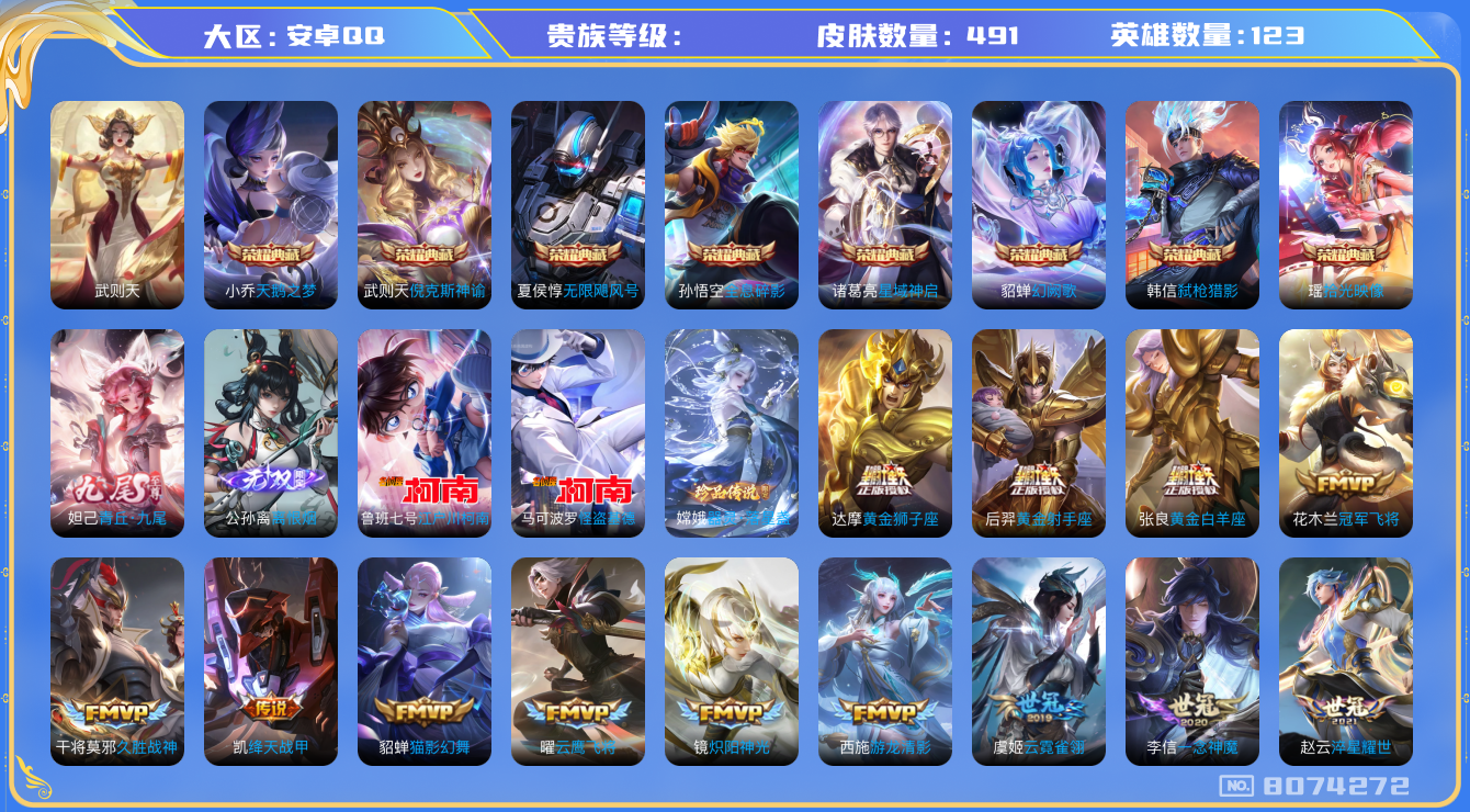 王者荣耀账号安卓QQhswz6317 8074272