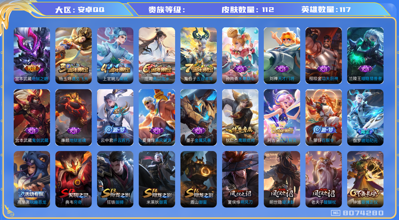 王者荣耀账号安卓QQhswz6321 8074280