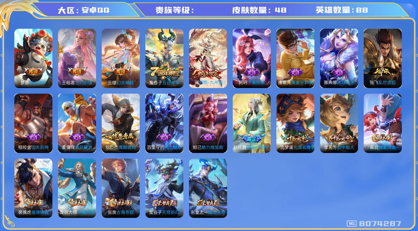 王者荣耀账号安卓QQhswz6341 8074287