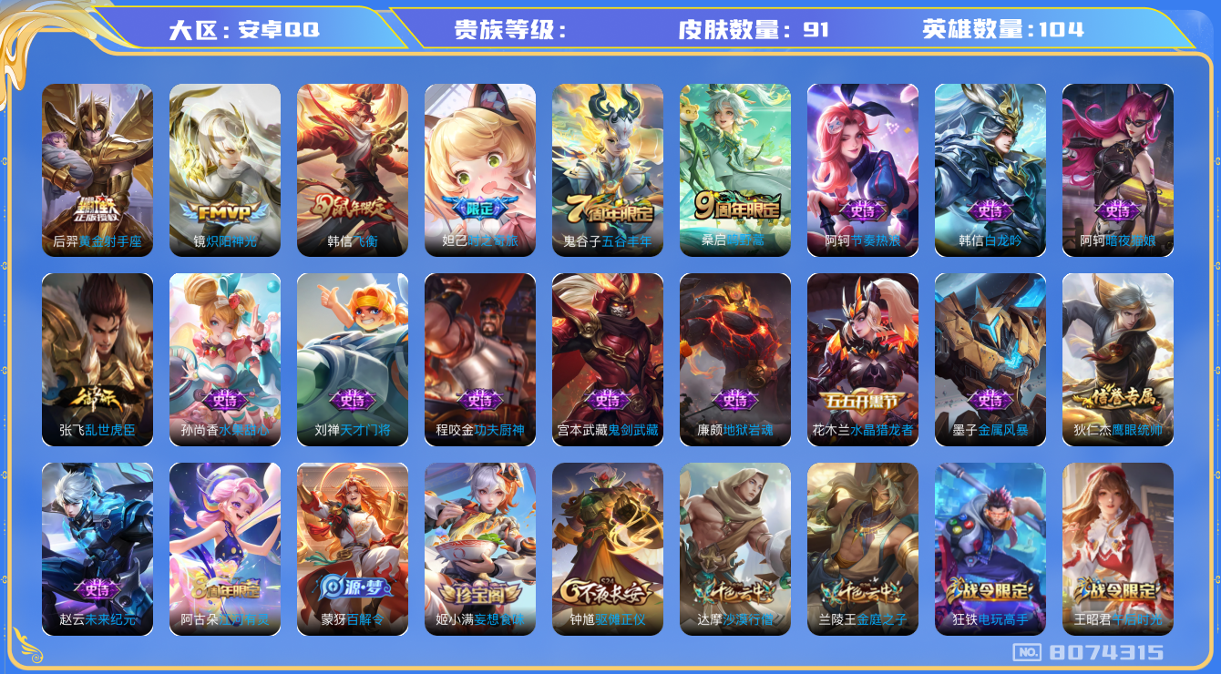 王者荣耀账号安卓QQhswz6350 8074315