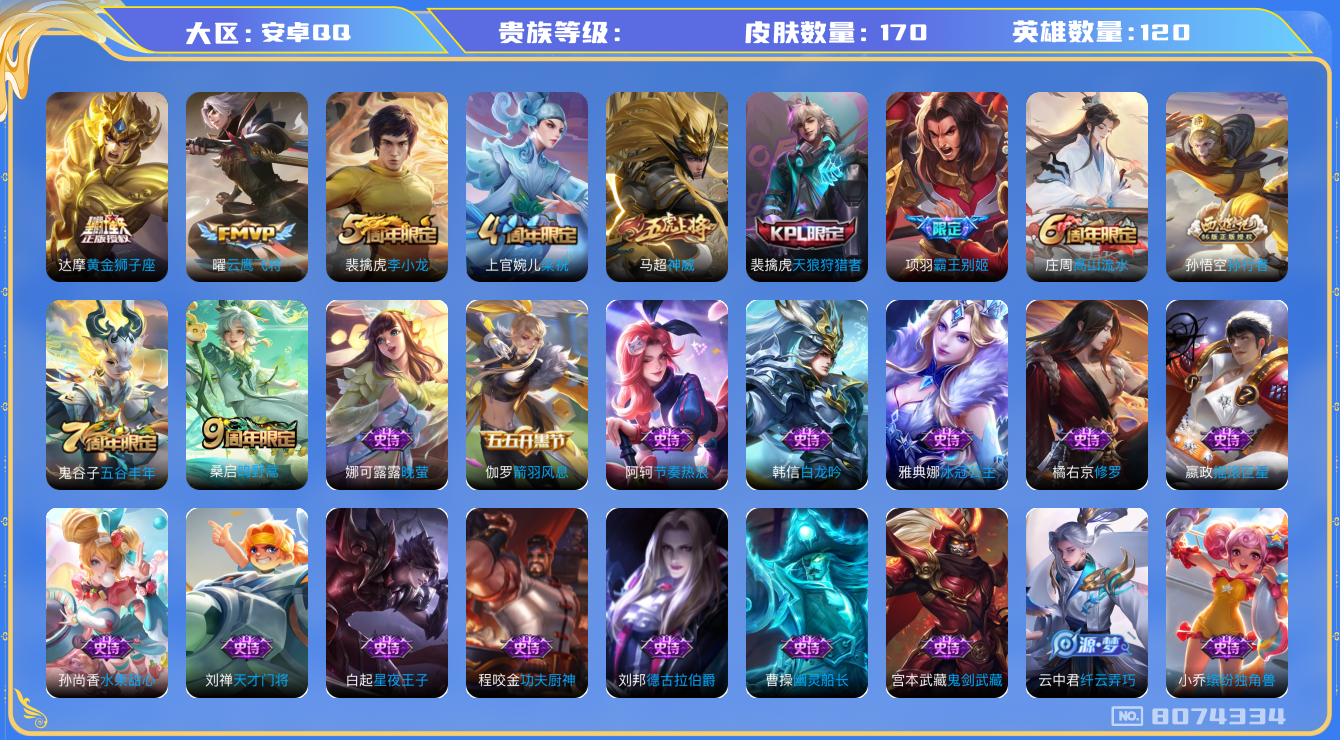 王者荣耀账号安卓QQhswz6357 8074334